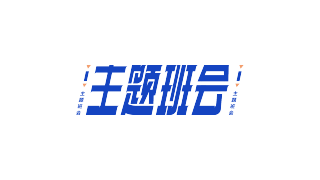 蓝色斜体主题班会