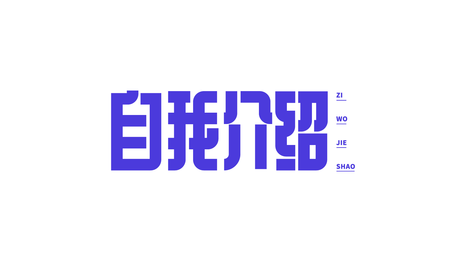 蓝色圆角自我介绍