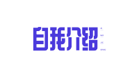 蓝色圆角自我介绍