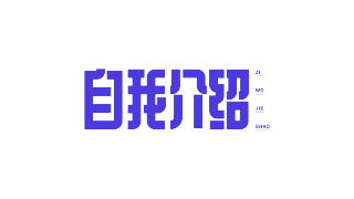 蓝色圆角自我介绍