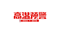 红色高温预警