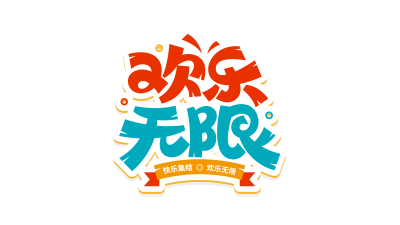 多彩欢乐无限