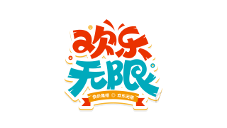 多彩欢乐无限