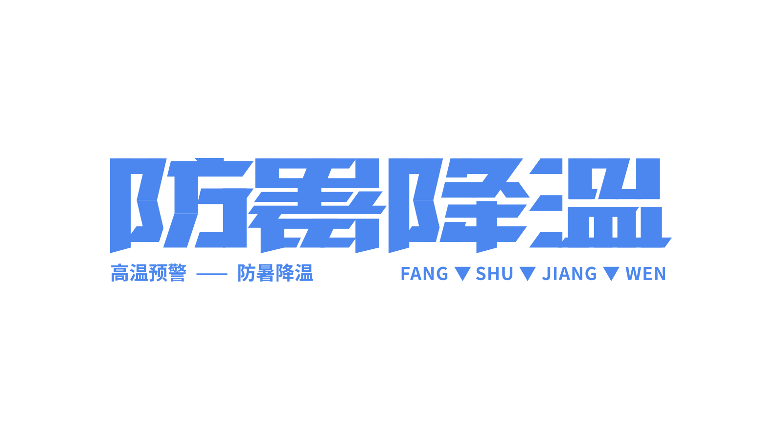 蓝色清凉防暑降温