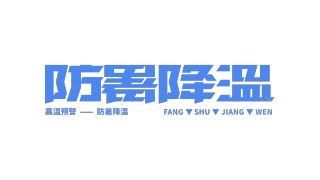 蓝色清凉防暑降温