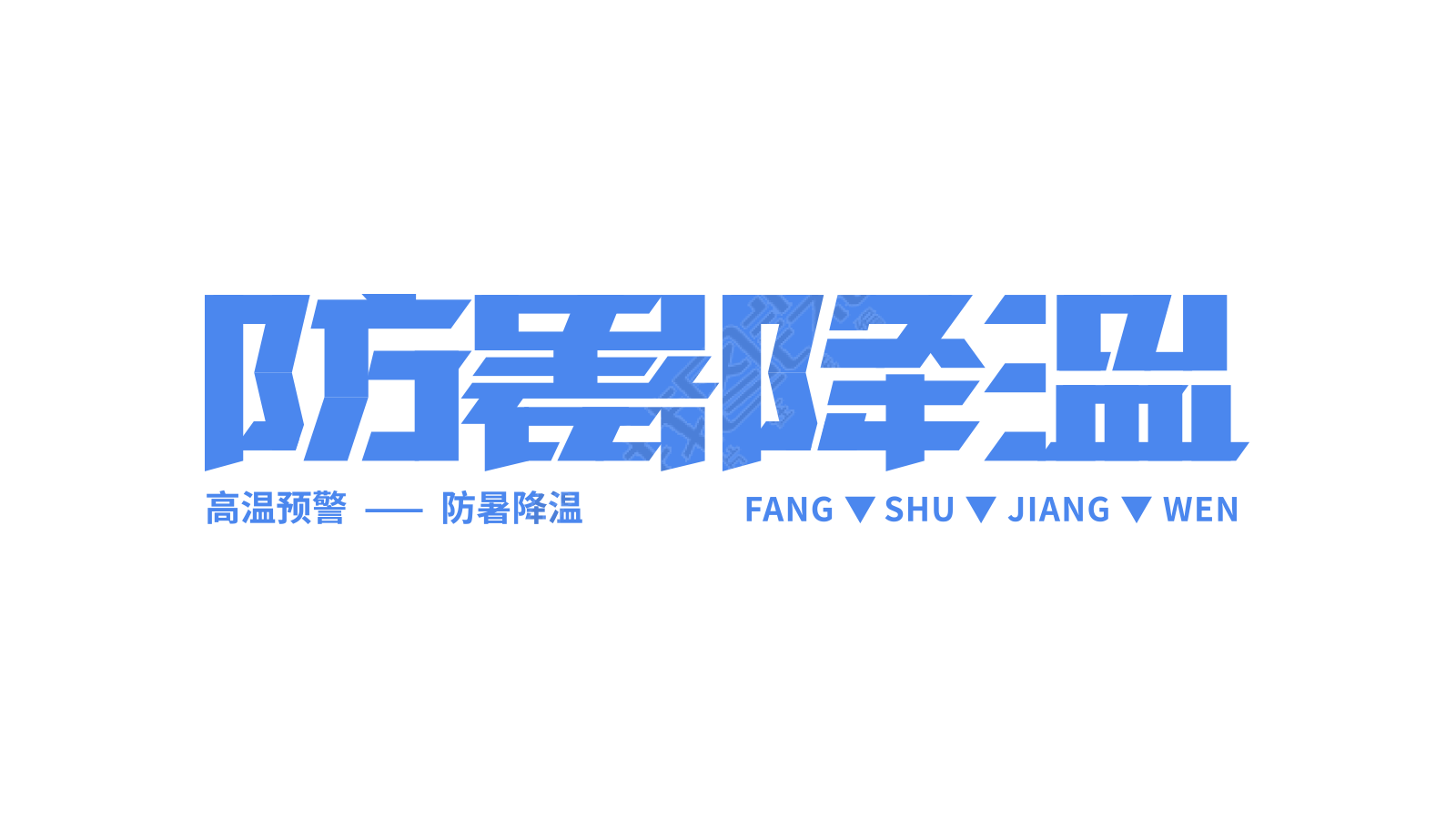 蓝色清凉防暑降温