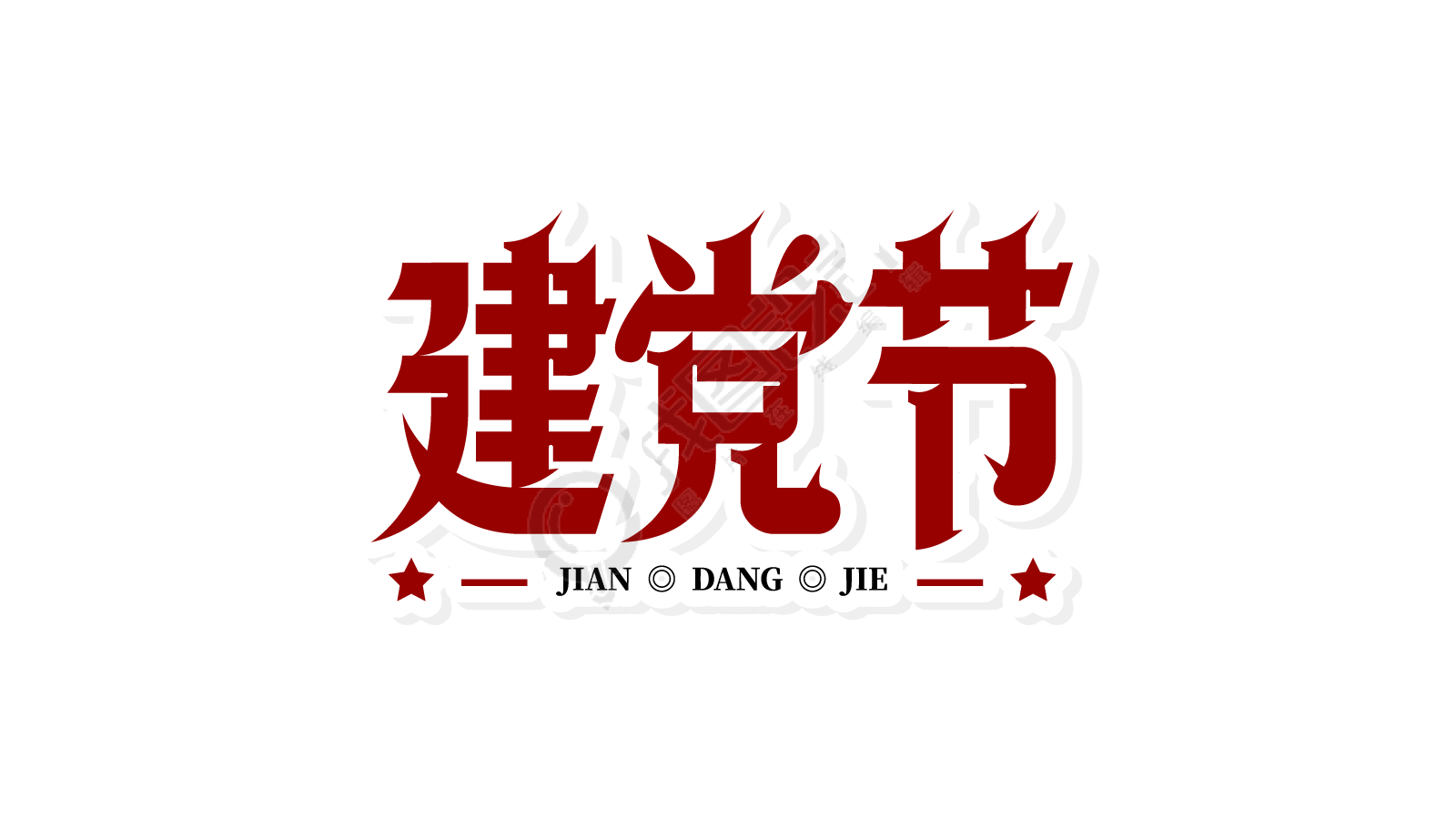 红色复古建党节