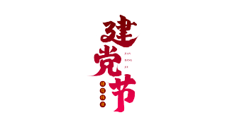 渐变竖版建党节