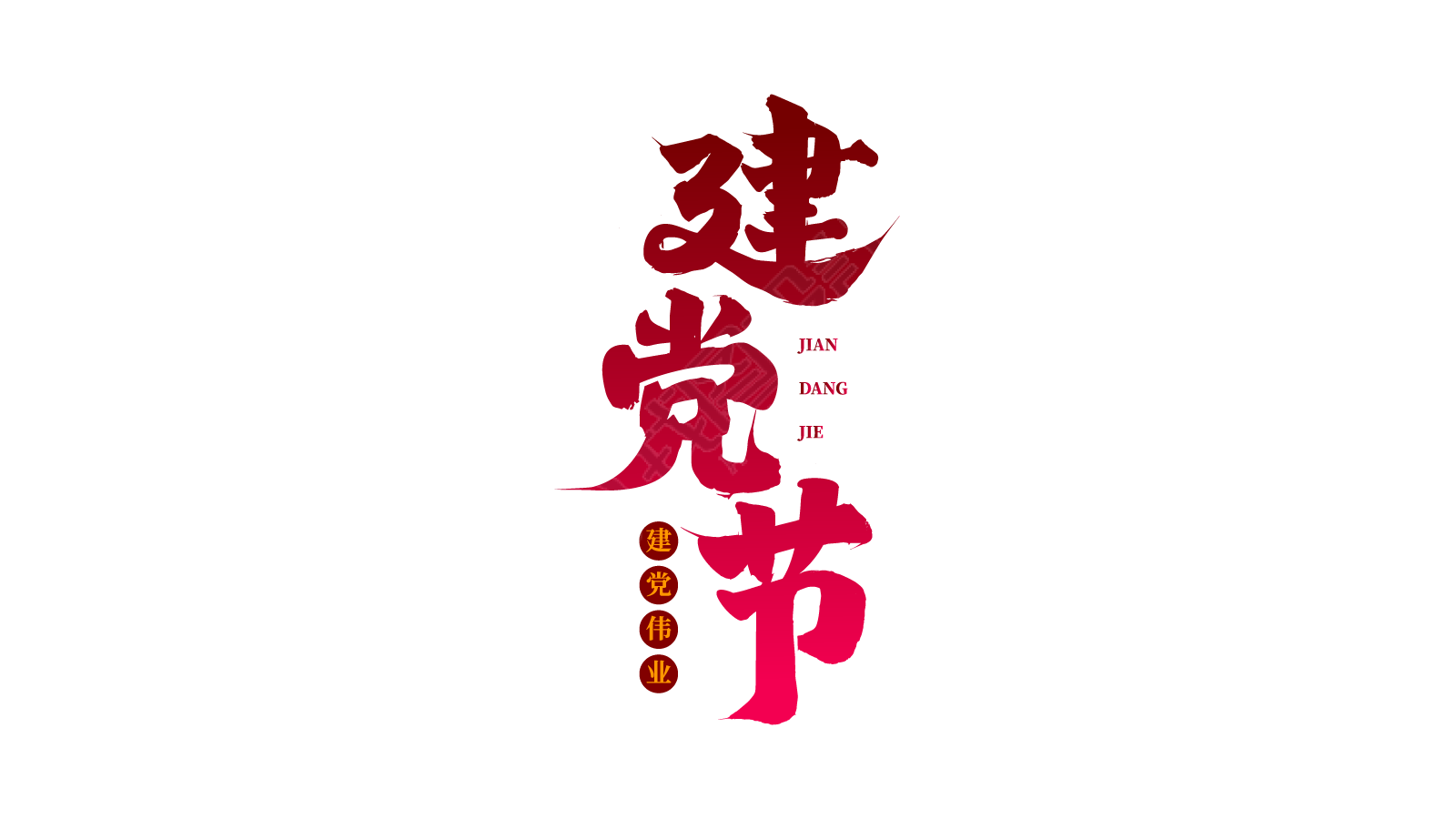 渐变竖版建党节