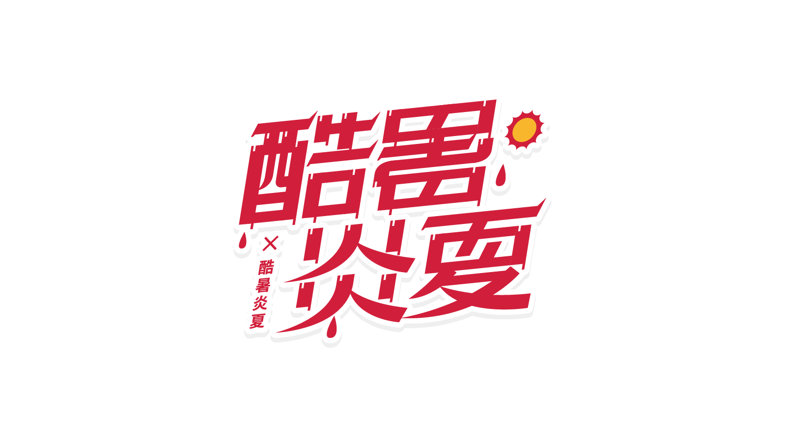 红色流汗酷暑炎夏