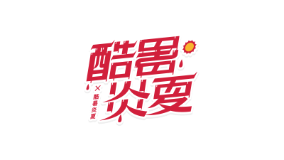 红色流汗酷暑炎夏