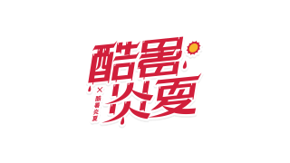 红色流汗酷暑炎夏