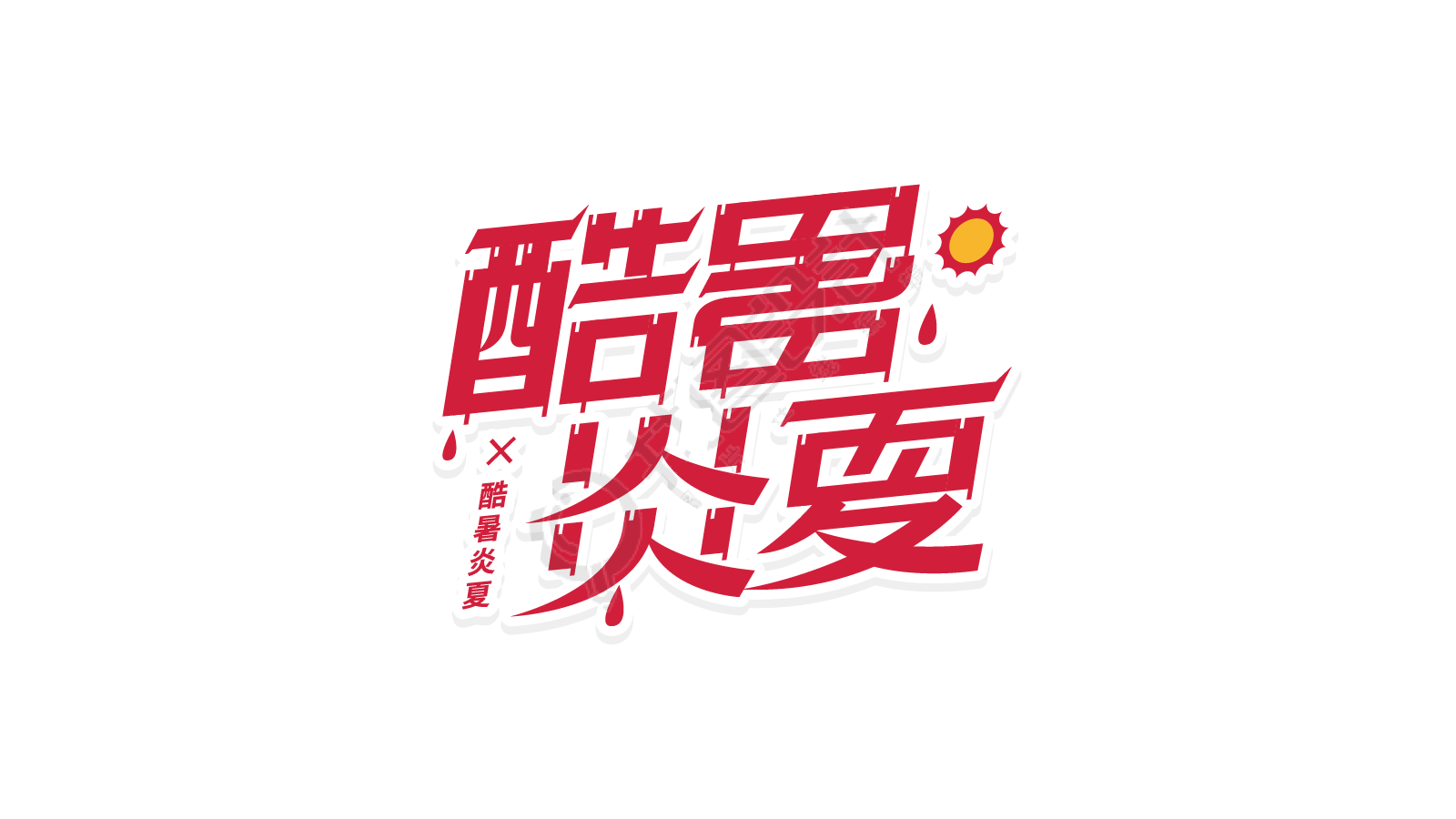红色流汗酷暑炎夏