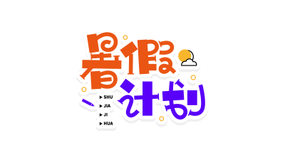 双色活泼暑假计划
