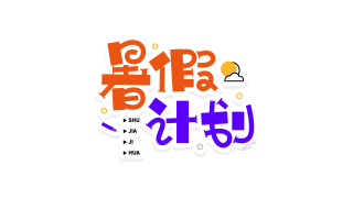 双色活泼暑假计划