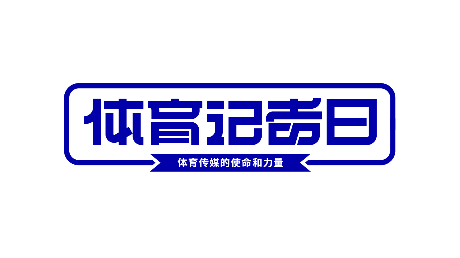 蓝色标题体育记者日