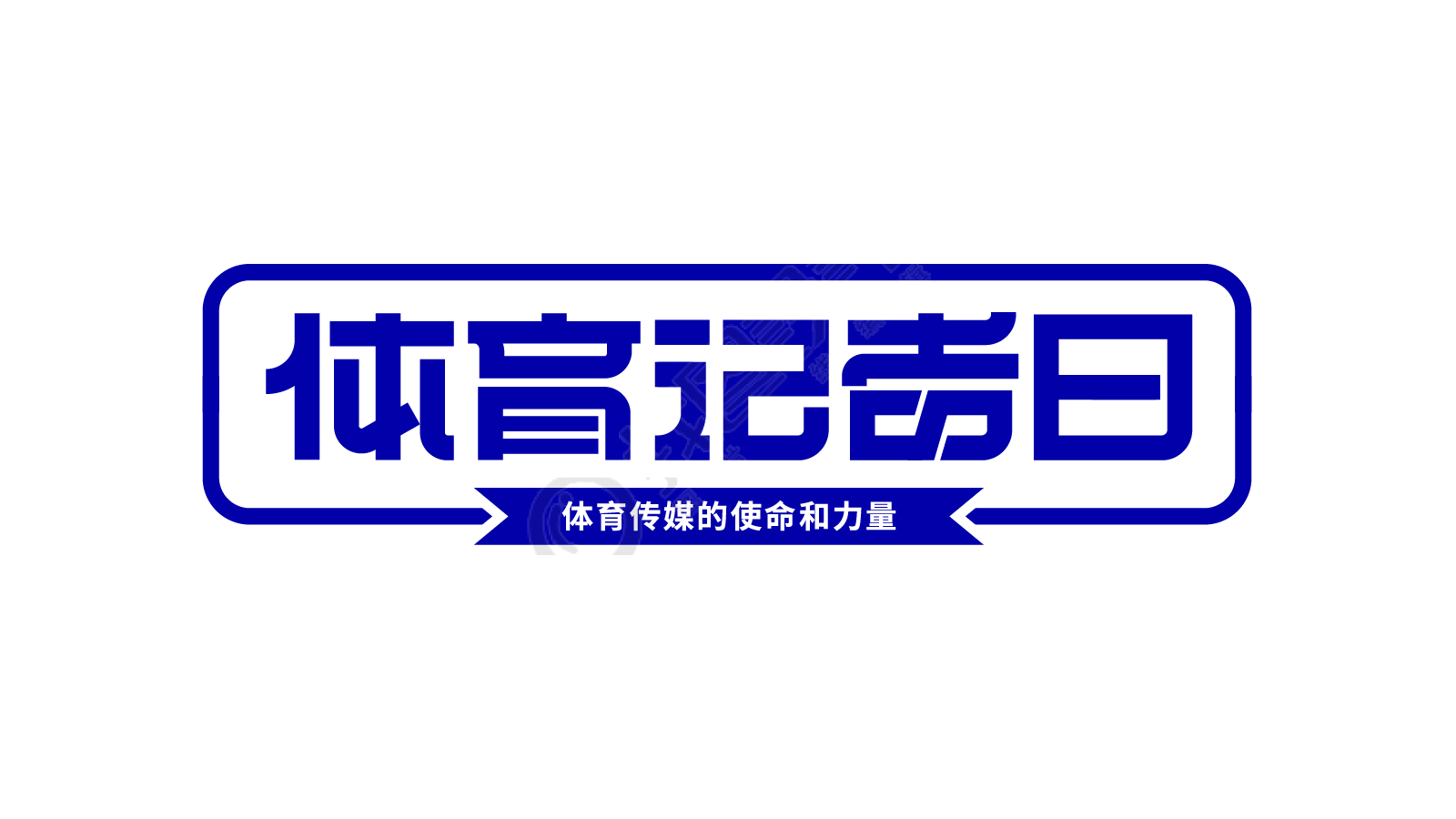 蓝色标题体育记者日