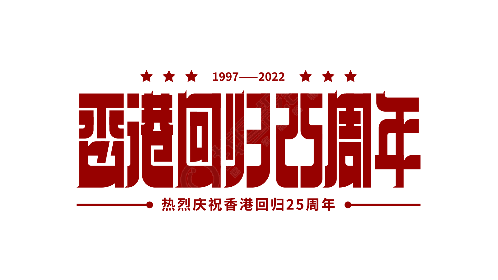红色复古香港回归25周年