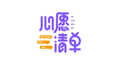 活泼清新心愿清单
