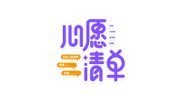活泼清新心愿清单