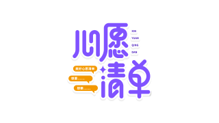 活泼清新心愿清单