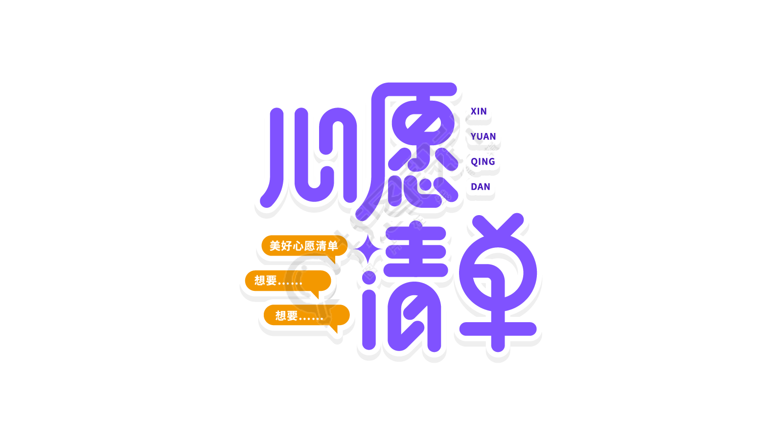 活泼清新心愿清单