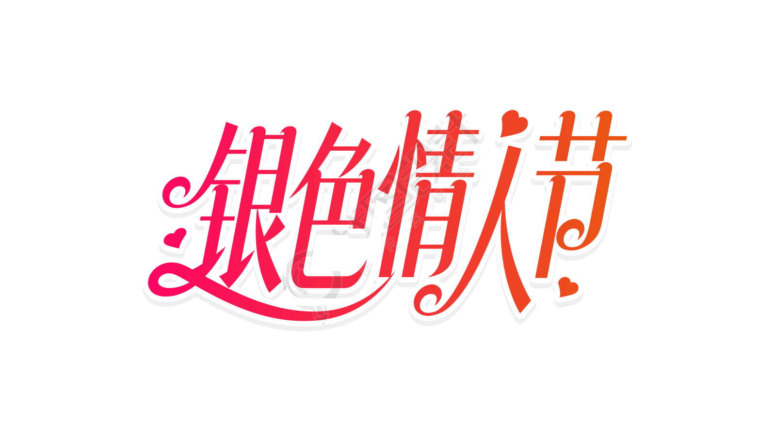 渐变爱心银色情人节