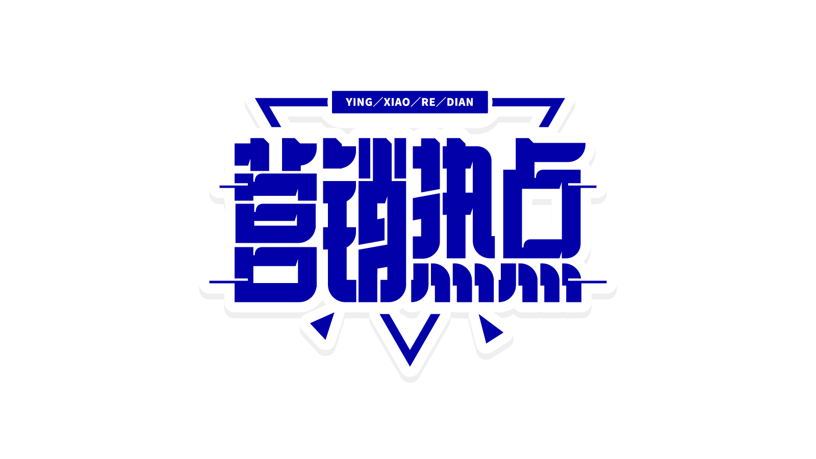 蓝色三角营销热点