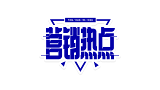 蓝色三角营销热点