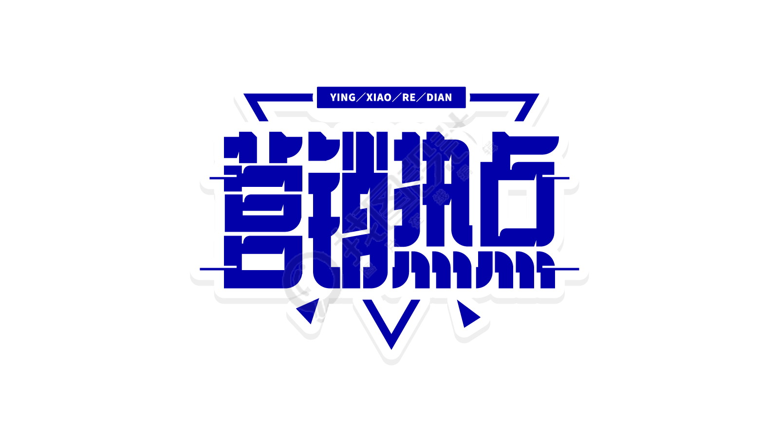蓝色三角营销热点
