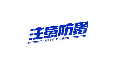 蓝色倾斜注意防暑