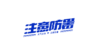 蓝色倾斜注意防暑