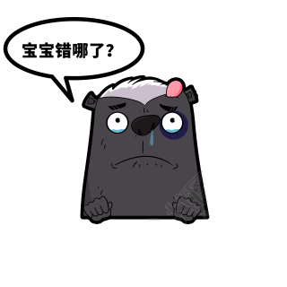 平头哥表情包宝宝错哪了图片