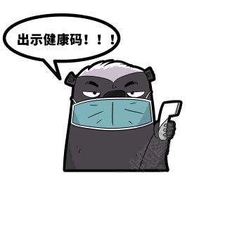 平头哥表情包出示健康码图片