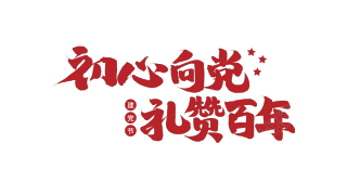 红色毛笔字初心向党