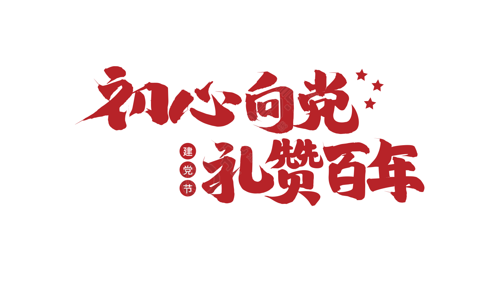 红色毛笔字初心向党