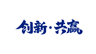 蓝色毛笔字创新共赢