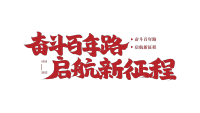 红色毛笔字奋斗百年