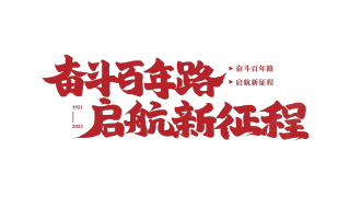 红色毛笔字奋斗百年