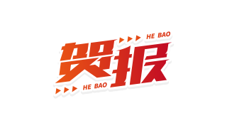 渐变贺报