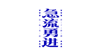 蓝色竖版急流勇进