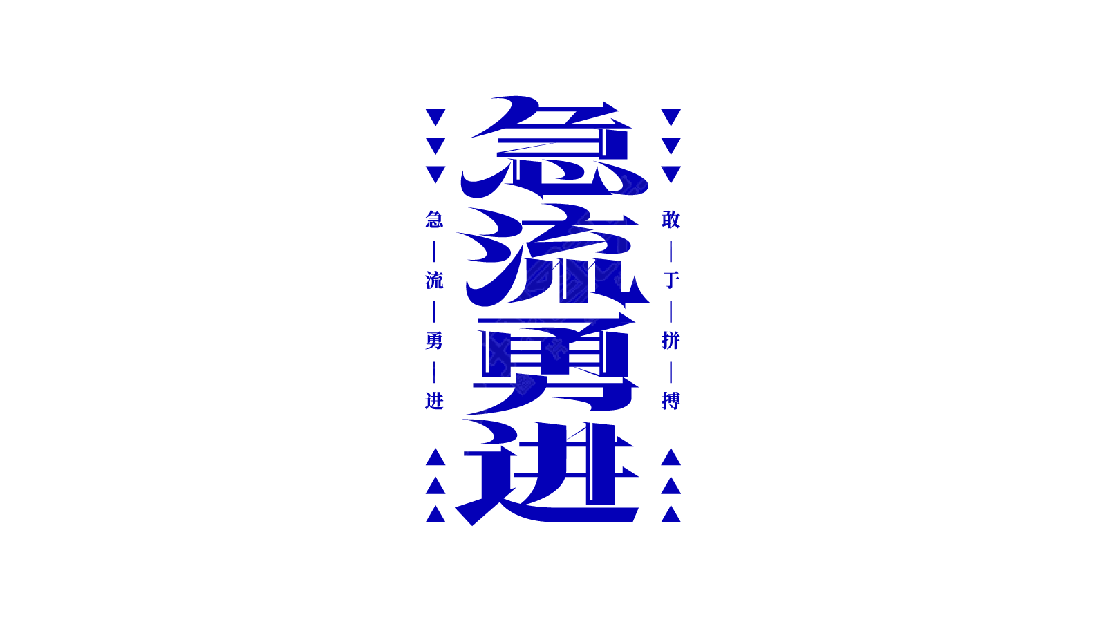 蓝色竖版急流勇进