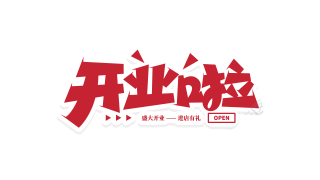 立体开业啦
