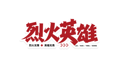 红色立体烈火英雄