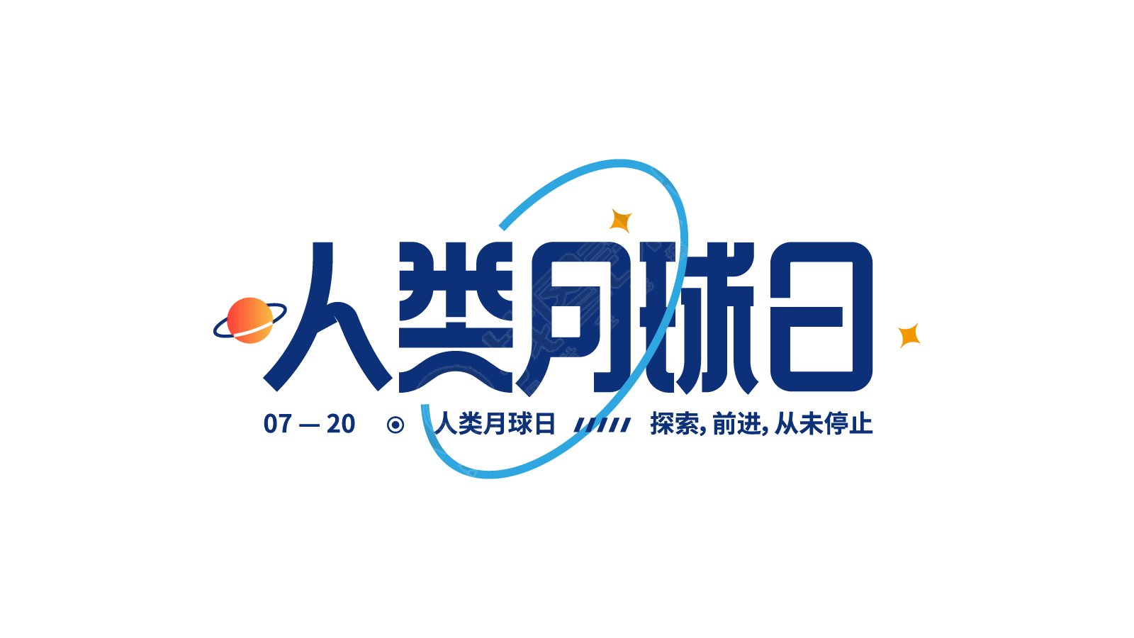 科技人类月球日