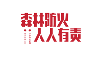 红色错位森林防火