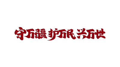 红色毛笔党政艺术字