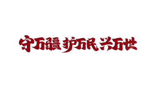 红色毛笔党政艺术字