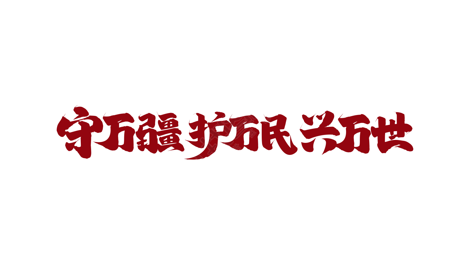 红色毛笔党政艺术字