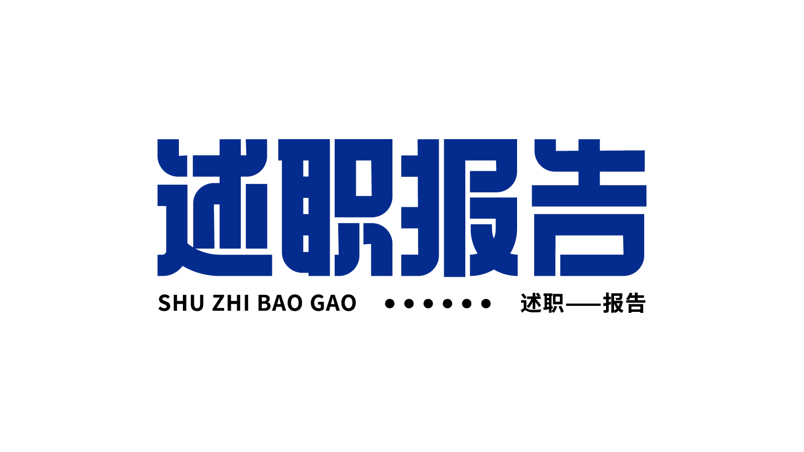 蓝色职场述职报告